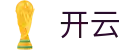 开云官方网站 - 开云（中国）官方首页